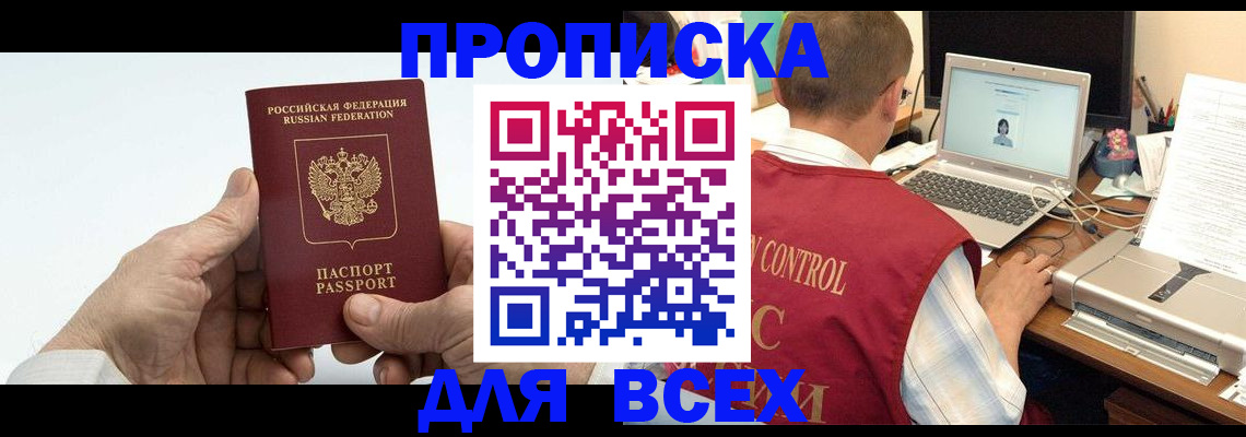 купить прописку в Гусеве